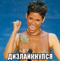  дизлайкнулся