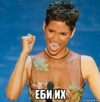  еби их