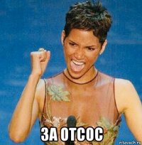  за отсос