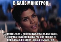 в бале монстров единственная с ней стоящая сцена, походу ее уговаривали долго на неё раз она ни разу не снималась в сценах секса и обнаженки