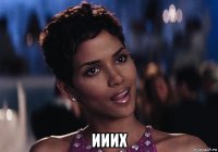  ииих