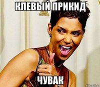 клевый прикид чувак