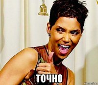  точно