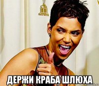  держи краба шлюха