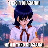 тихо я сказала! или я тихо сказала!