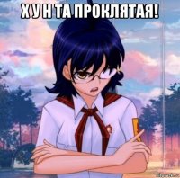 х у н та проклятая! 