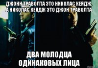 джонн траволта это николас кейдж, а николас кейдж это джон траволта два молодца одинаковых лица