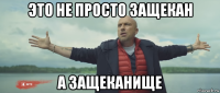 это не просто защекан а защеканище