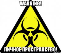 warning! личное пространство!