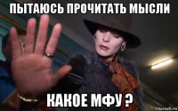 пытаюсь прочитать мысли какое мфу ?