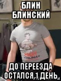блин блинский до переезда остался 1 день