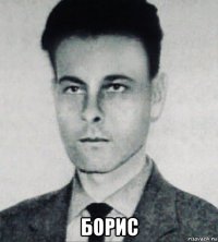  борис