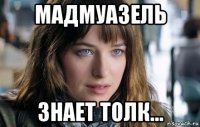 мадмуазель знает толк...