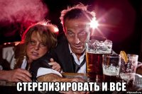  стерелизировать и все
