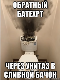 обратный батехрт через унитаз в сливной бачок