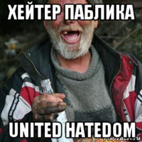 хейтер паблика united hatedom