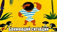  бонифаций ситуации