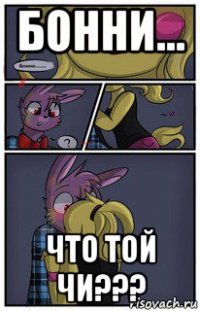 бонни... что той чи???