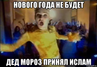 нового года не будет дед мороз принял ислам