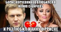 борис корчевников влюбился в юлию савичеву и разлюбил жанну фрриске