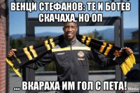 венци стефанов: те и ботев скачаха, но оп ... вкараха им гол с пета!