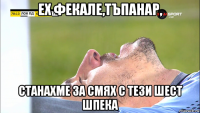 ех фекале,тъпанар, станахме за смях с тези шест шпека