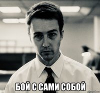  бой с сами собой
