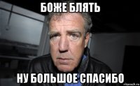боже блять ну большое спасибо