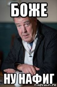 боже ну нафиг