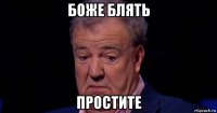 боже блять простите