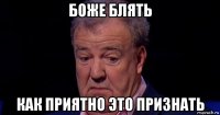 боже блять как приятно это признать