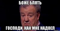 боже блять господи, как мне надоел