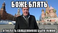 боже блять отослать священников было нужно