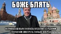 боже блять великодушный господь наделил её редким талантом смотреть только вперед