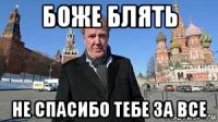 боже блять не спасибо тебе за все