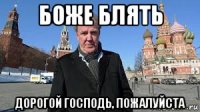 боже блять дорогой господь, пожалуйста
