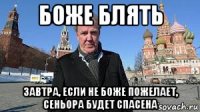 боже блять завтра, если не боже пожелает, сеньора будет спасена