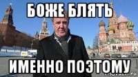 боже блять именно поэтому