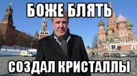 боже блять создал кристаллы