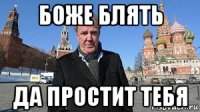 боже блять да простит тебя