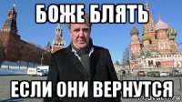 боже блять если они вернутся
