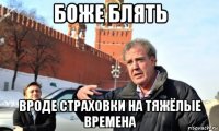 боже блять вроде страховки на тяжёлые времена
