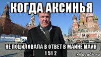 когда аксинья не поциловала в ответ в майне маин 1 51 2