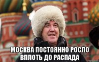  москва постоянно росло вплоть до распада