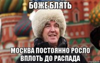 боже блять москва постоянно росло вплоть до распада