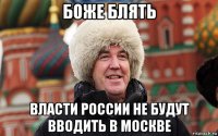 боже блять власти россии не будут вводить в москве