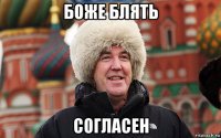 боже блять согласен