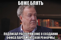 боже блять подписал распоряжение о создании офиса парламентской реформы
