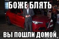 боже блять вы пошли домой