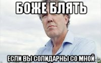 боже блять если вы солидарны со мной